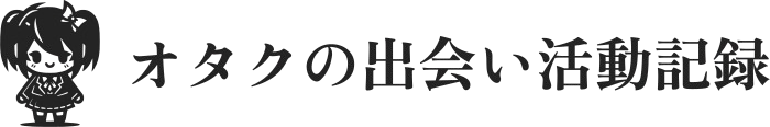 オタクの出会い活動記録