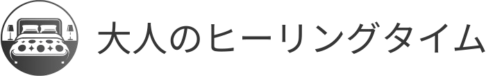 大人のヒーリングタイム